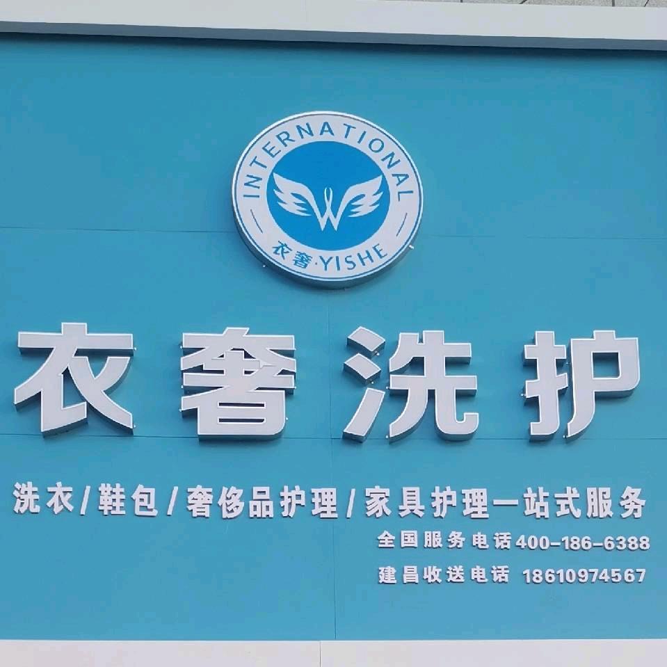 建昌衣奢洗衣馆