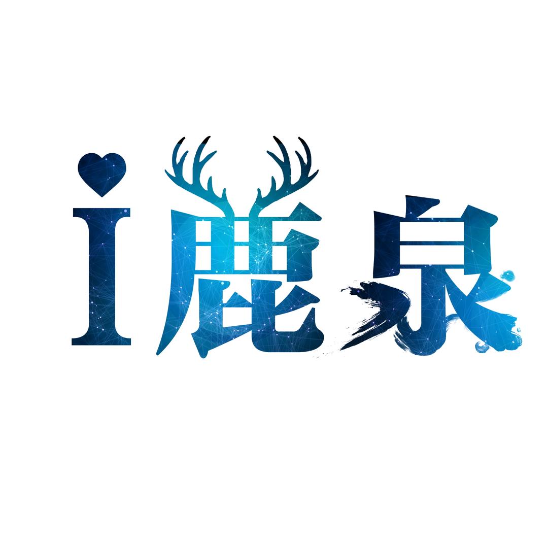 冀鹿事