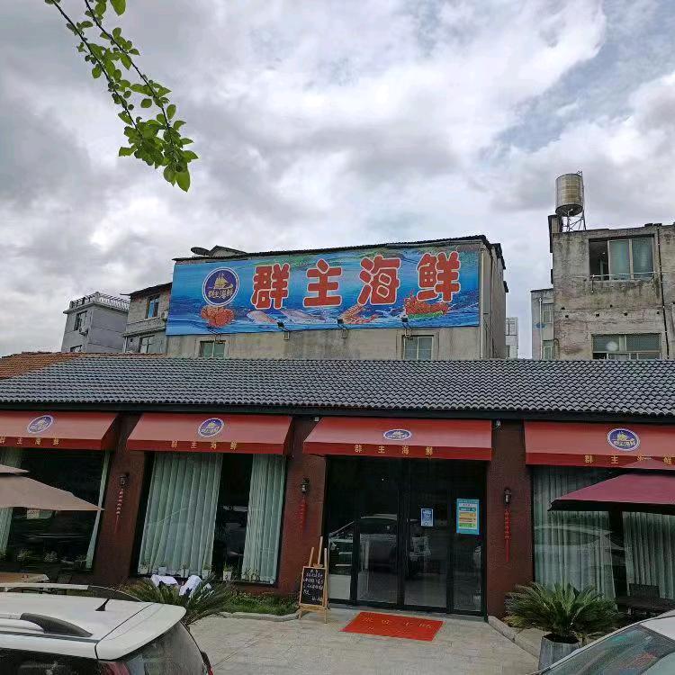 群主海鲜餐厅（永康金胜山脚下）