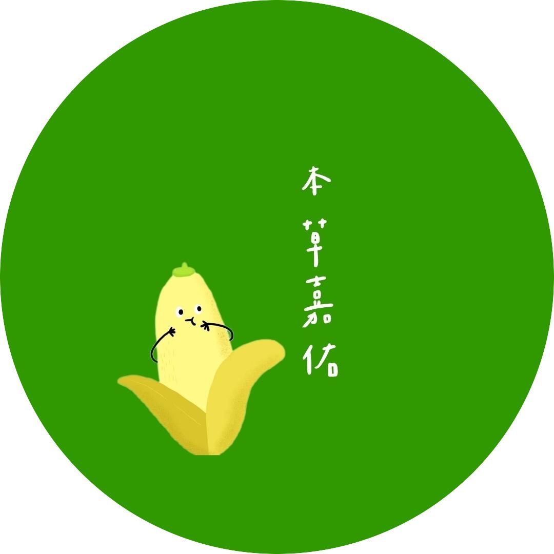 本草嘉佑