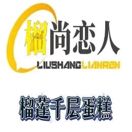 榴尚恋人千层蛋糕