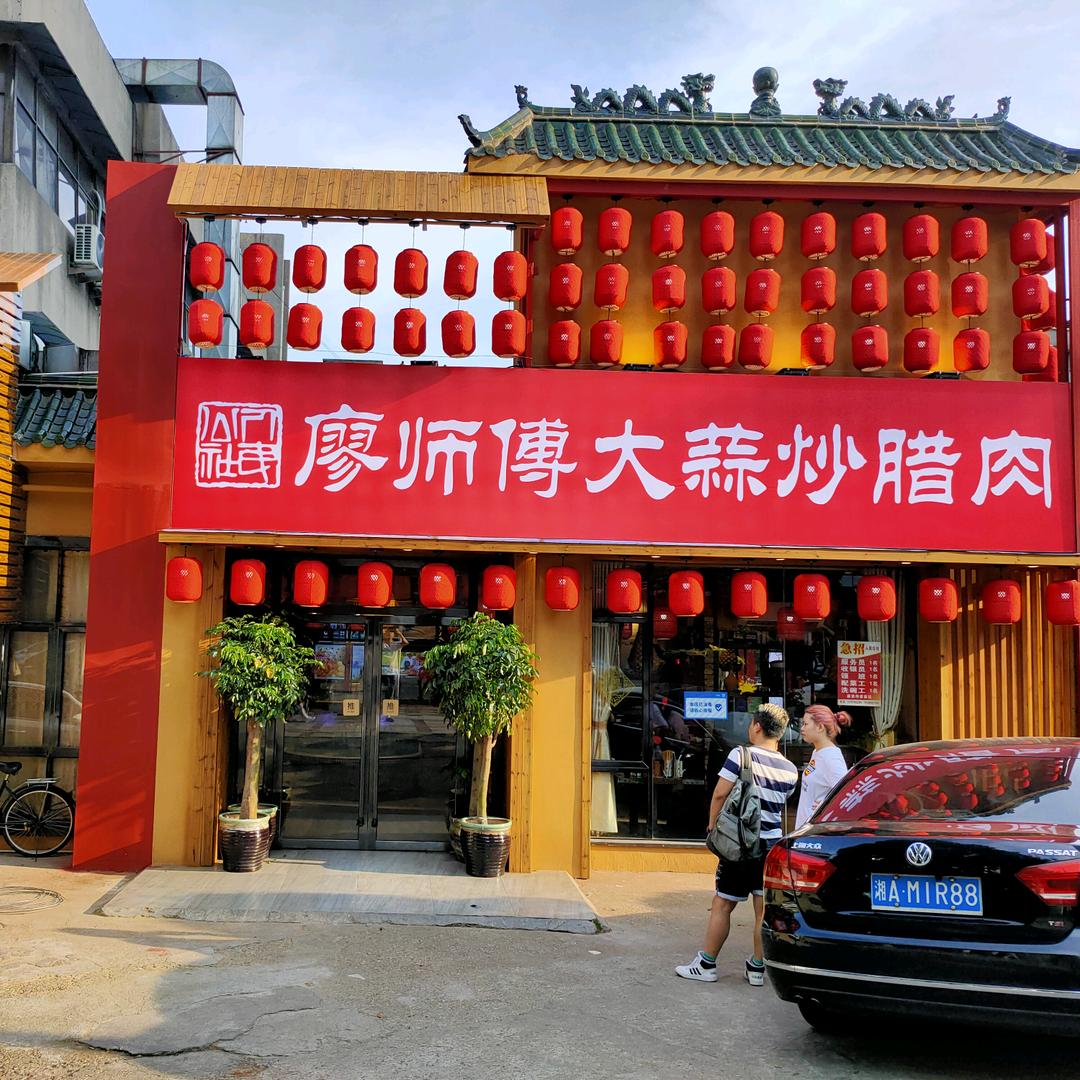 廖师傅大蒜炒腊肉