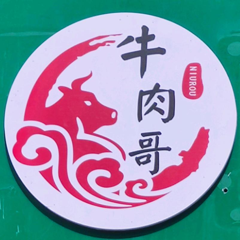 米东牛肉哥