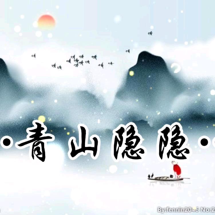 🍁青山隐隐🍁