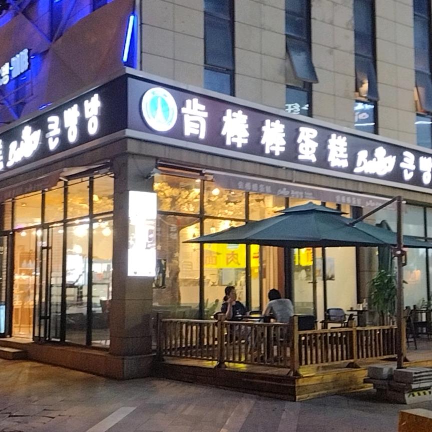肯棒棒家蛋糕