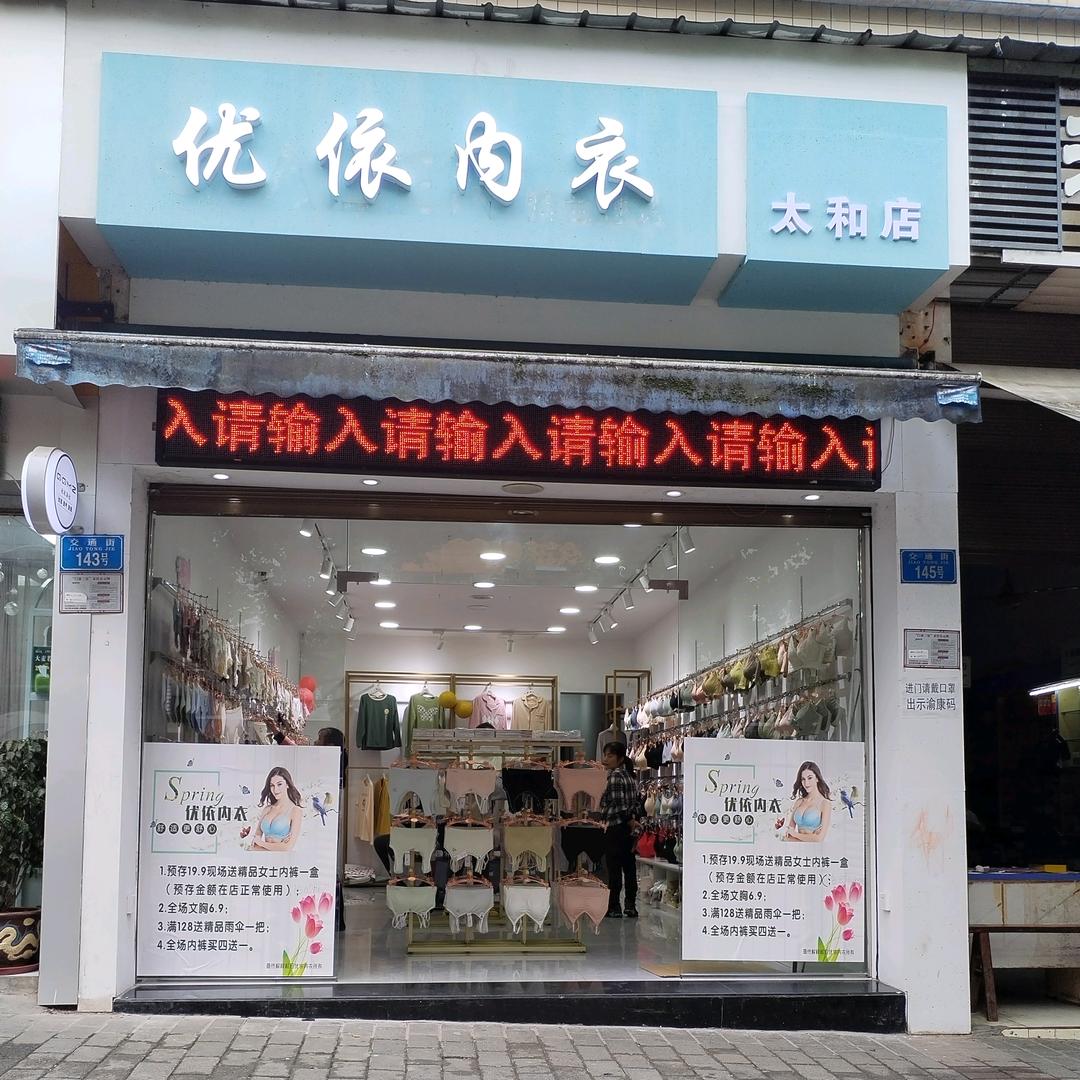 太和优依内衣超市燕子