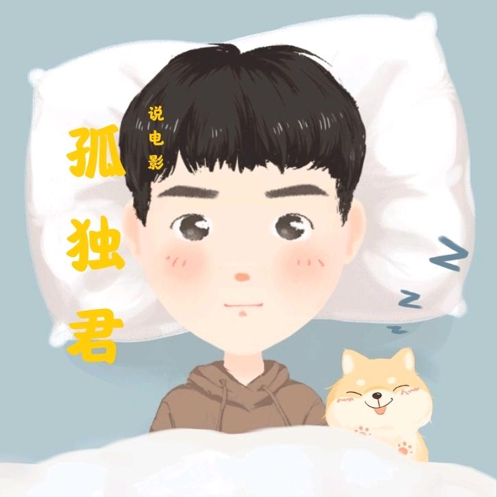 孤独君说电影