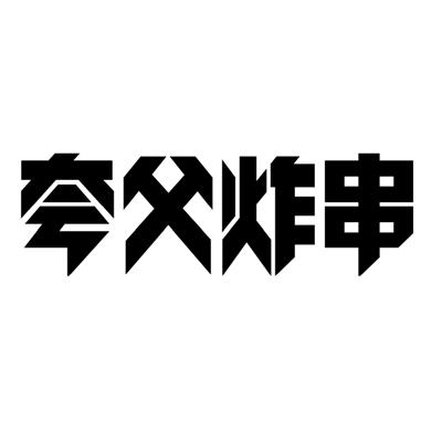 常熟夸父炸串凤凰城店