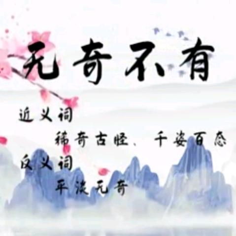 无奇