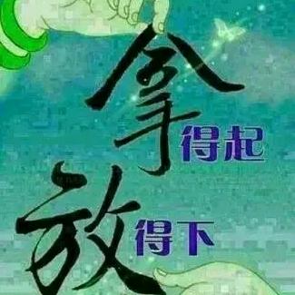 拿得起，放得下。