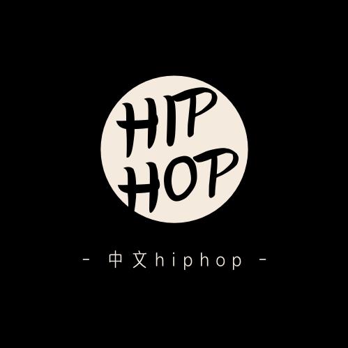 中文HipHop圈