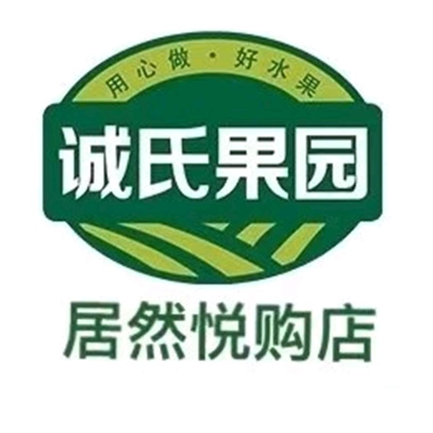 诚氏果园居然悦购店