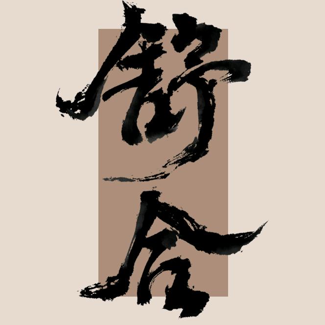 舒合茶器