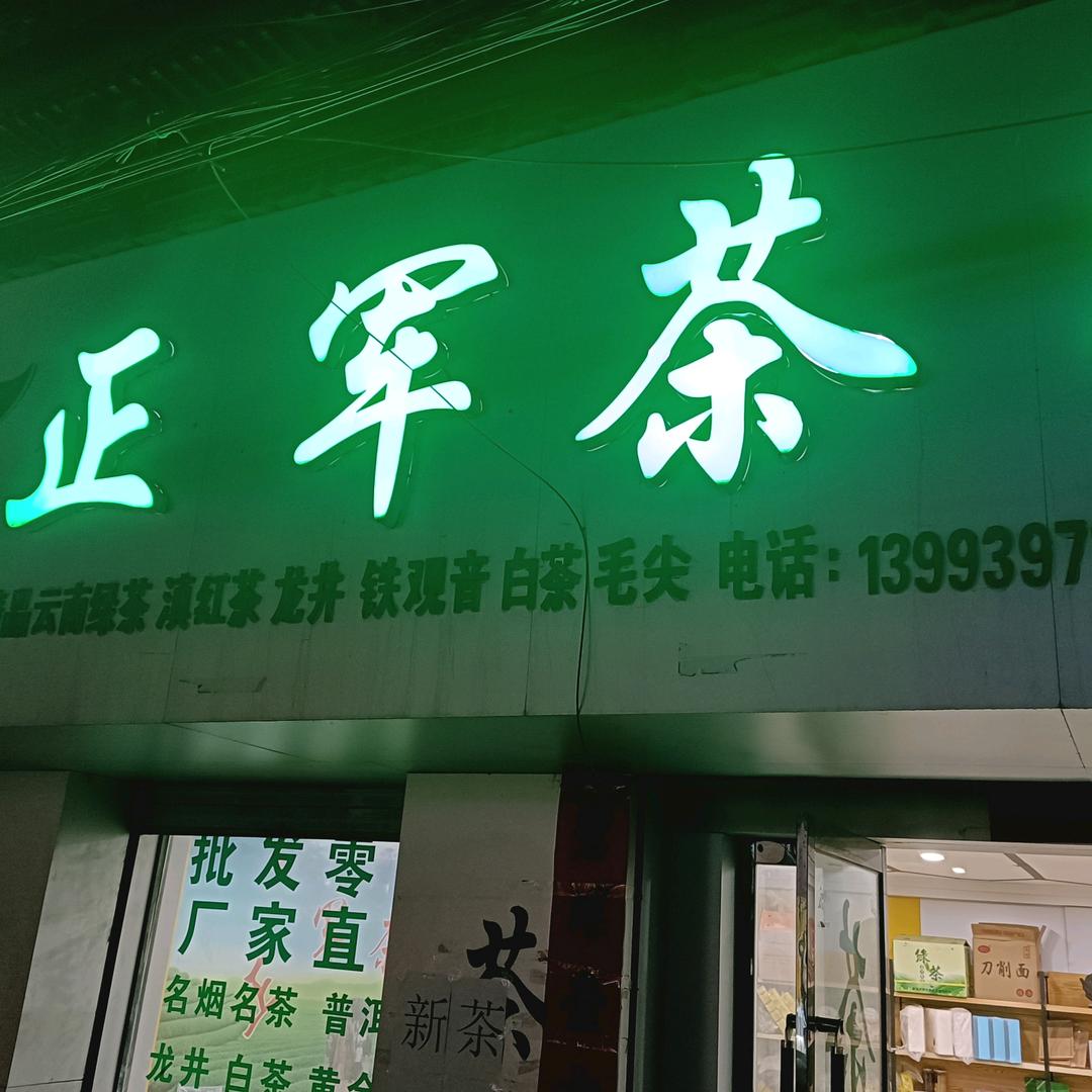 正军茶行