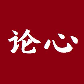 论心馆
