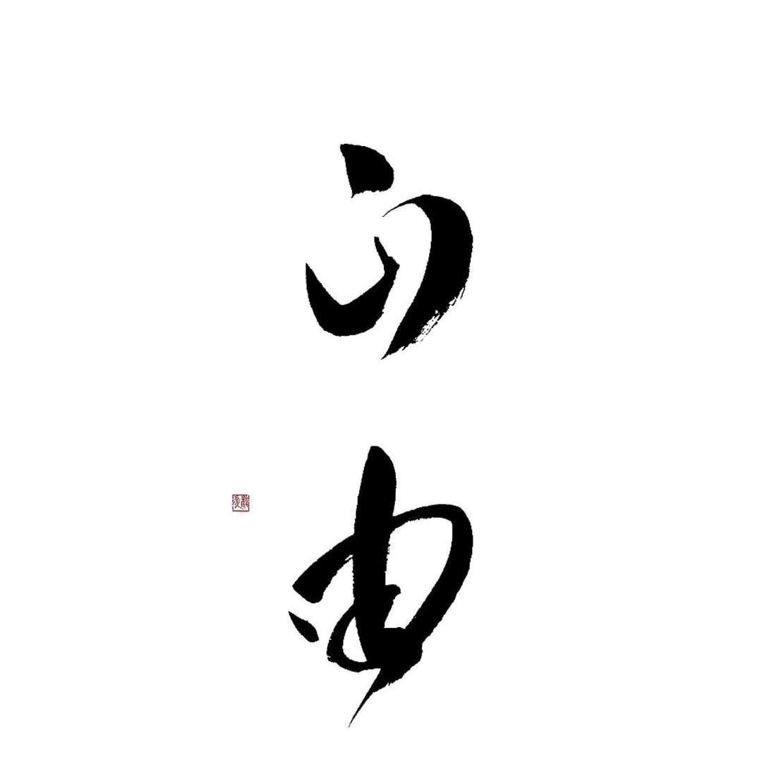 沐阳-自由