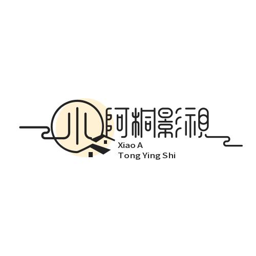 小阿桐影视