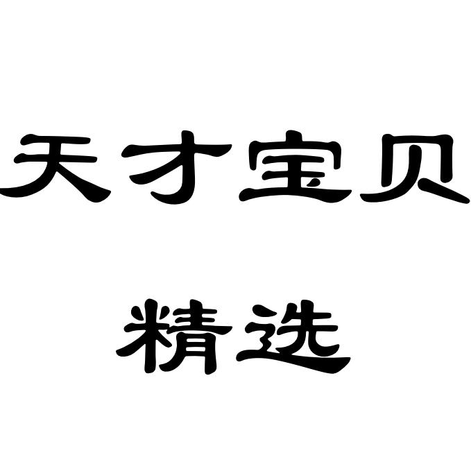天才宝宝精选