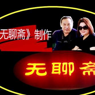 当阳市无聊斋青鱼石工作室