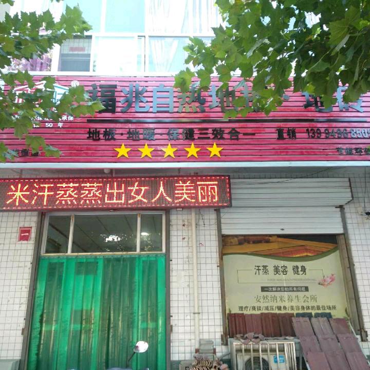 福兆自热采暖（纳米汗蒸房）