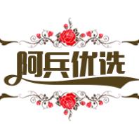 阿兵优选