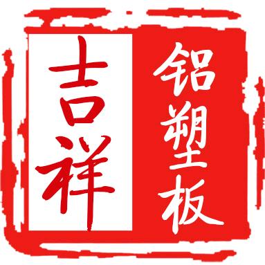 铝塑板厂家直销-阿娇