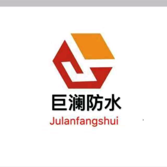 山东巨澜防水材料有限公司