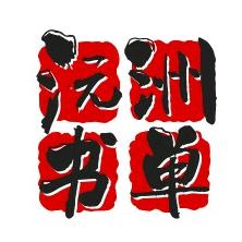 沅洲书单