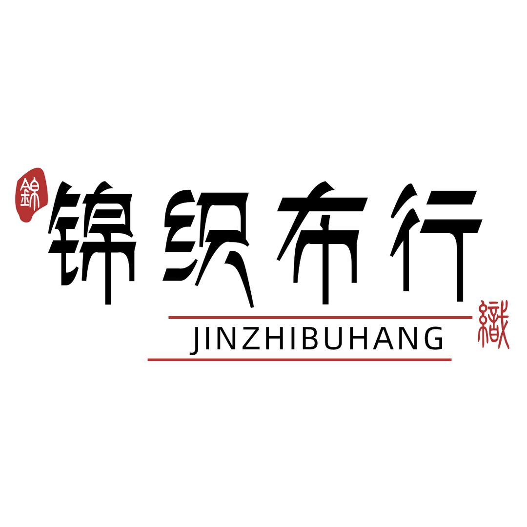锦织布行