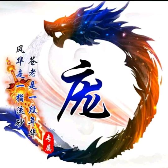 庞#龙