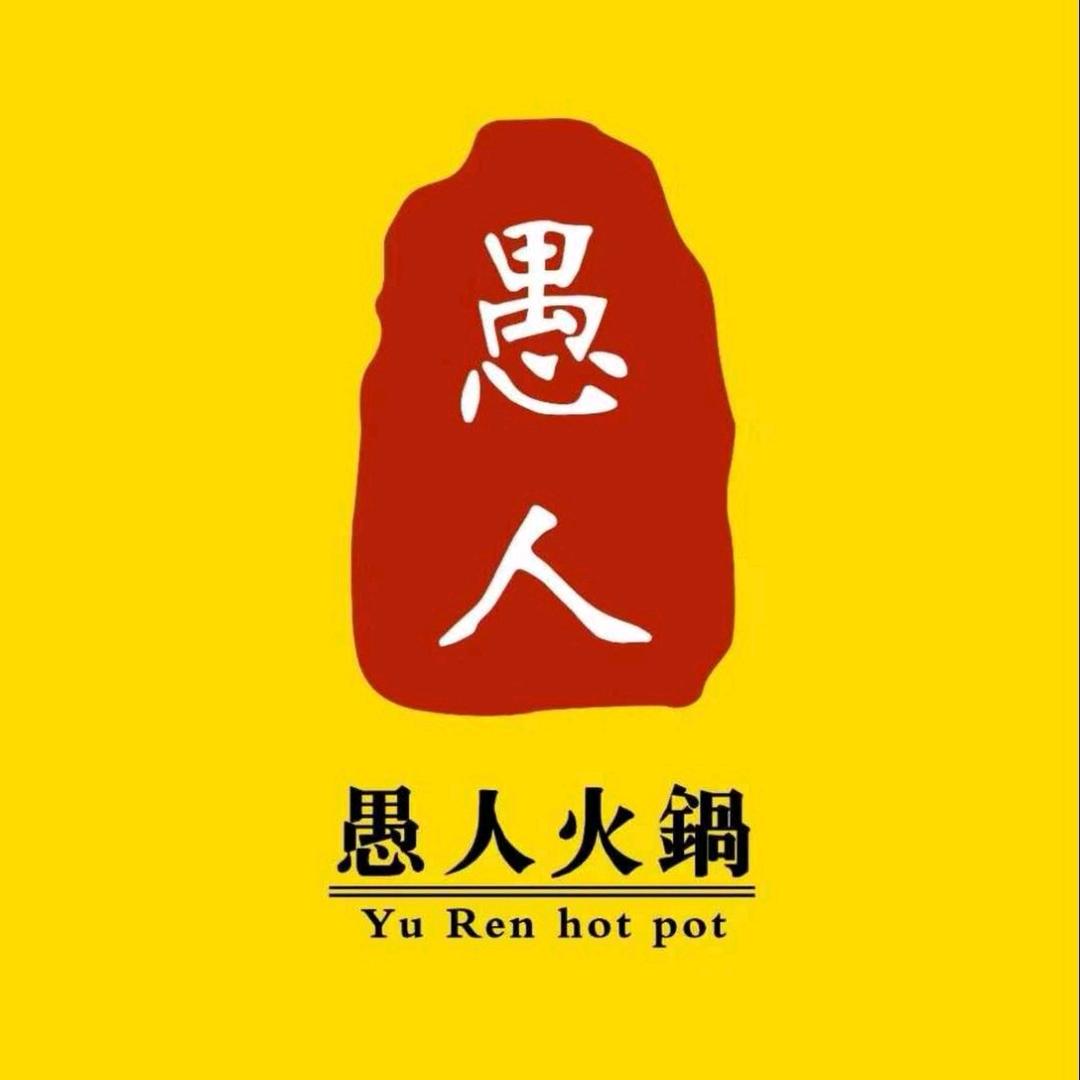 永宁县望远镇愚人火锅店