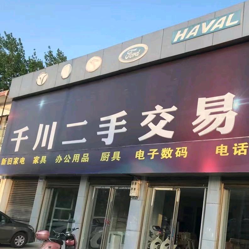 邓州市千川新旧货市场