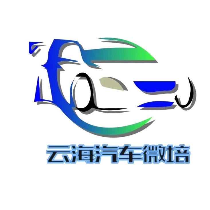 云海汽车技术jun