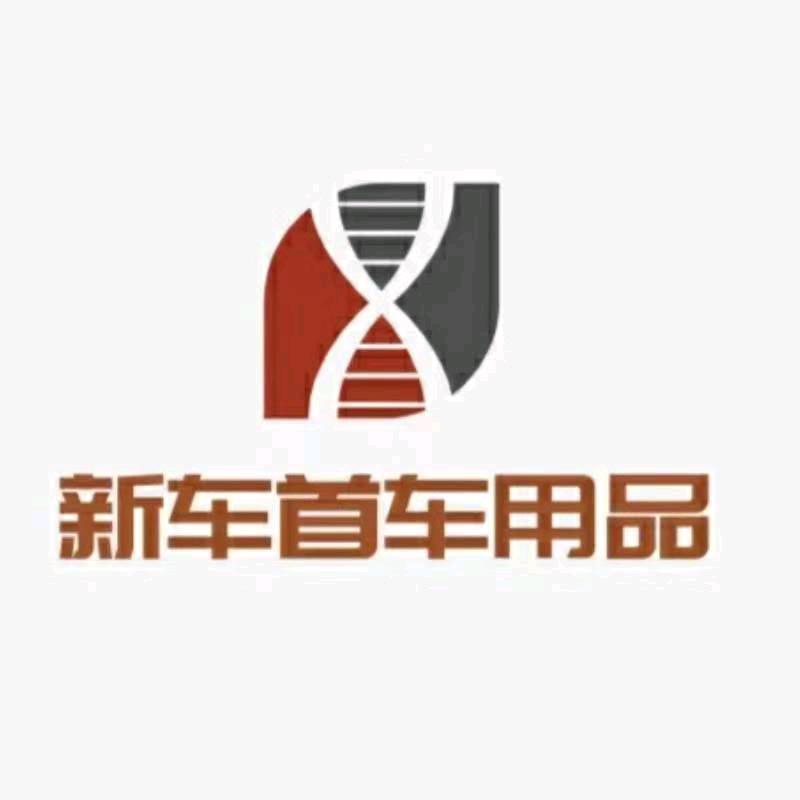 爱车汇新车首车用品
