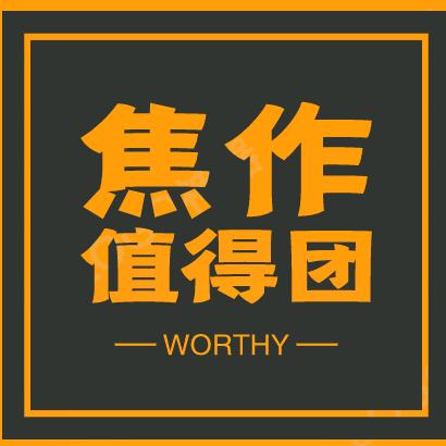 焦作值得团