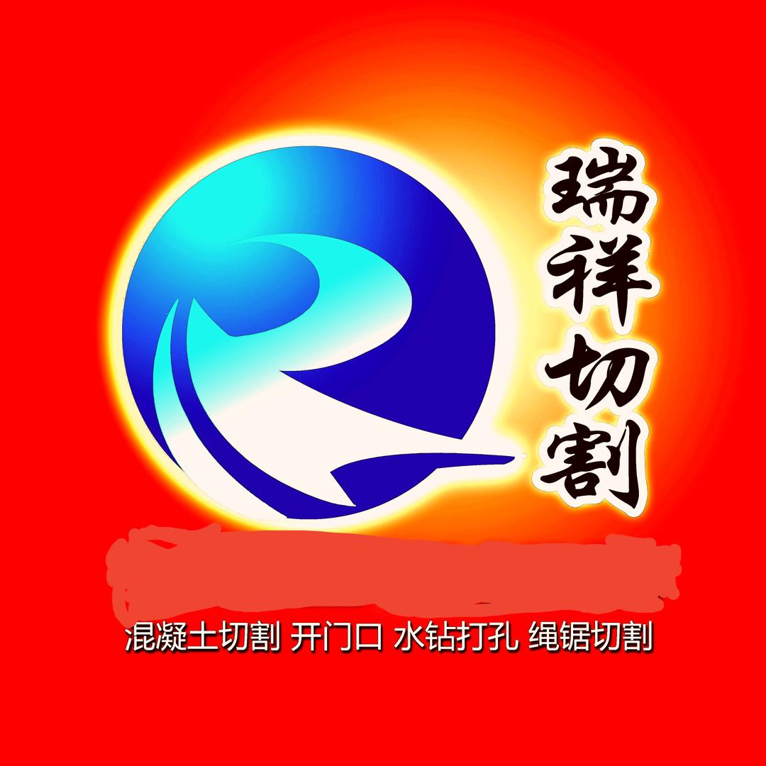 天津瑞祥绳锯墙锯切割拆除破碎打眼