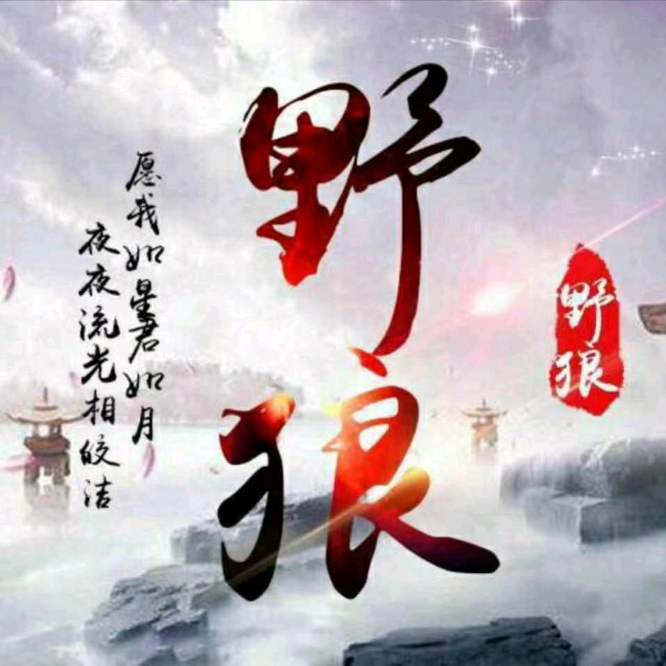 野狼