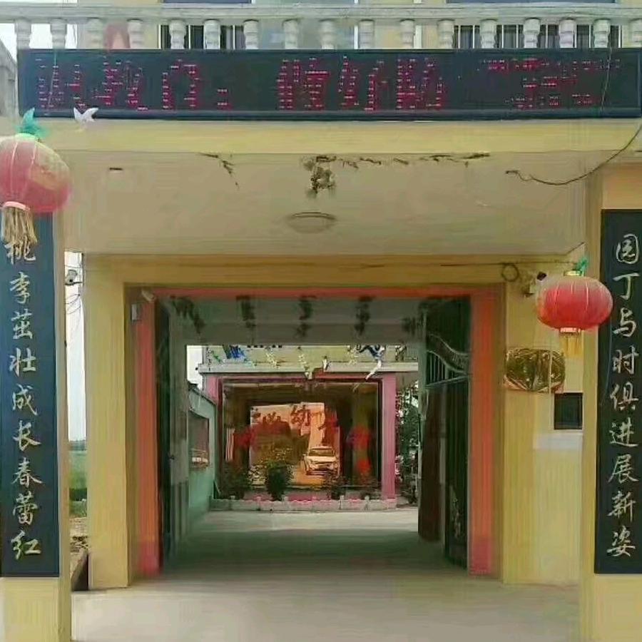 前王固种华学校