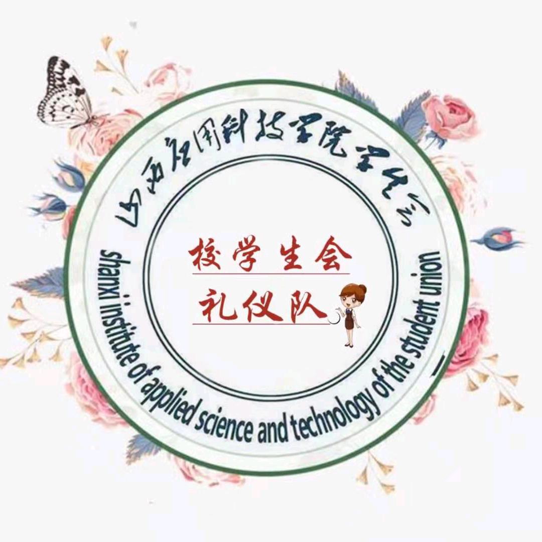 科院·校礼仪队