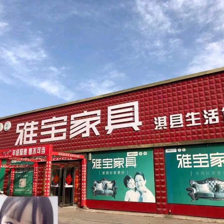 淇县雅宝家具