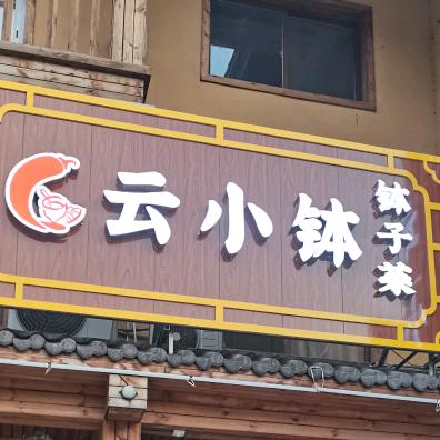 神农架林区大九湖镇云小钵餐厅