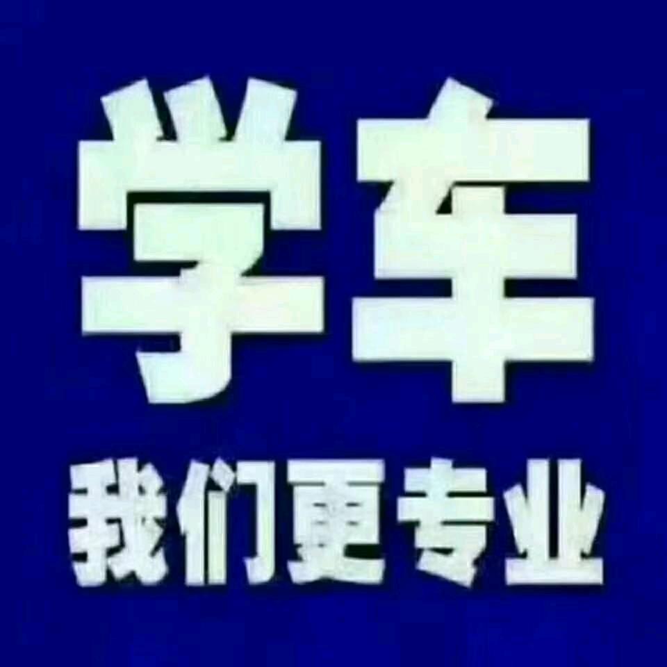 神石庄，世博驾校
