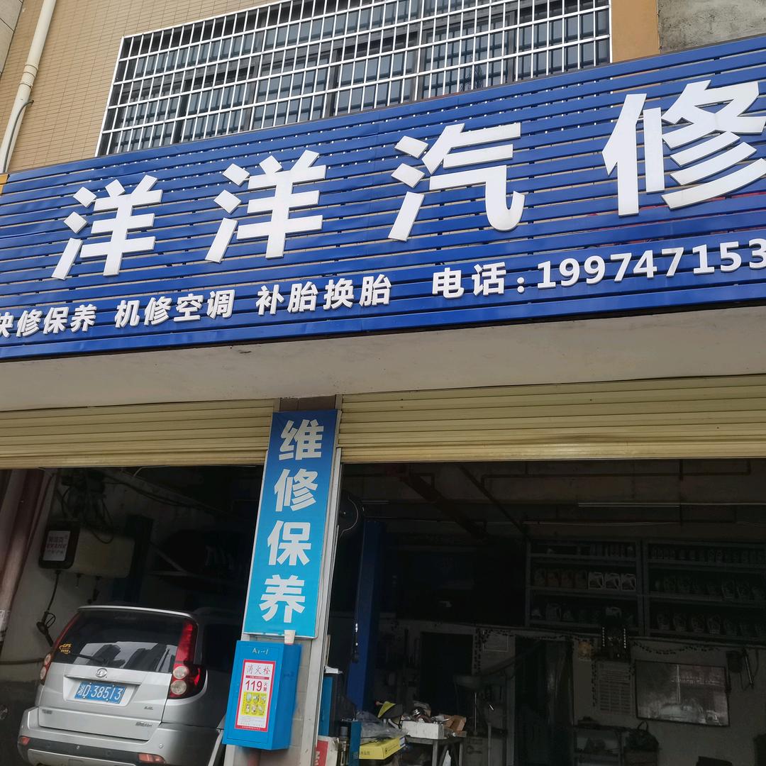 VST洋洋汽修