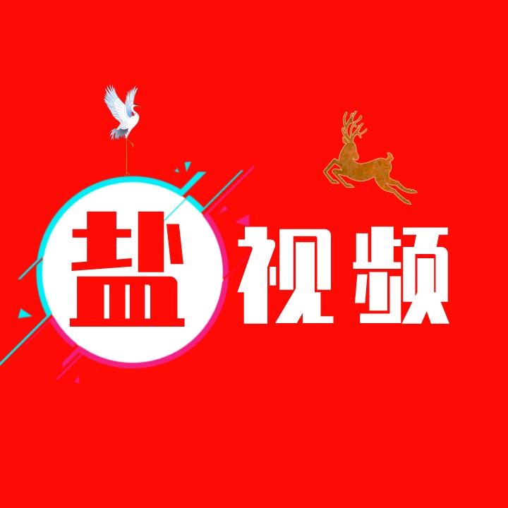 盐.视频