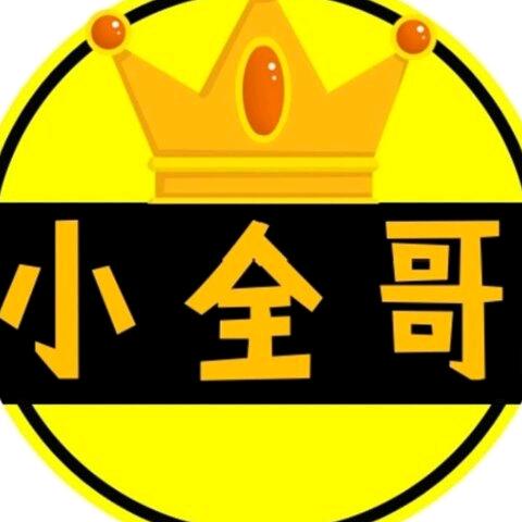 秦皇岛小全哥