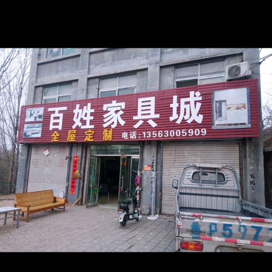 烟庄百姓家具城