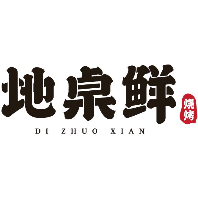 烧库地桌鲜烧烤官方号