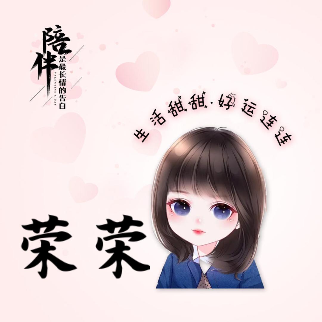 @荣荣爱生活