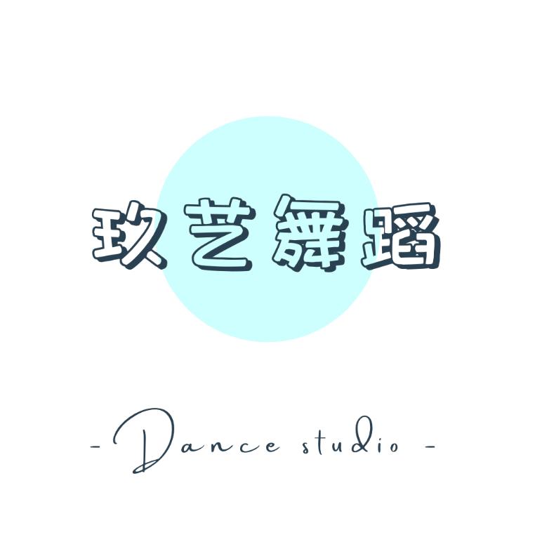 玖艺舞蹈官方号