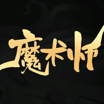 甲乙丙丁（益智小魔术）